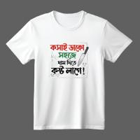 Koshai T-Shirt / ঈদুল আযহার কসাই টি-শার্ট