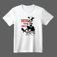 Koshai T-Shirt / ঈদুল আযহার কসাই টি-শার্ট